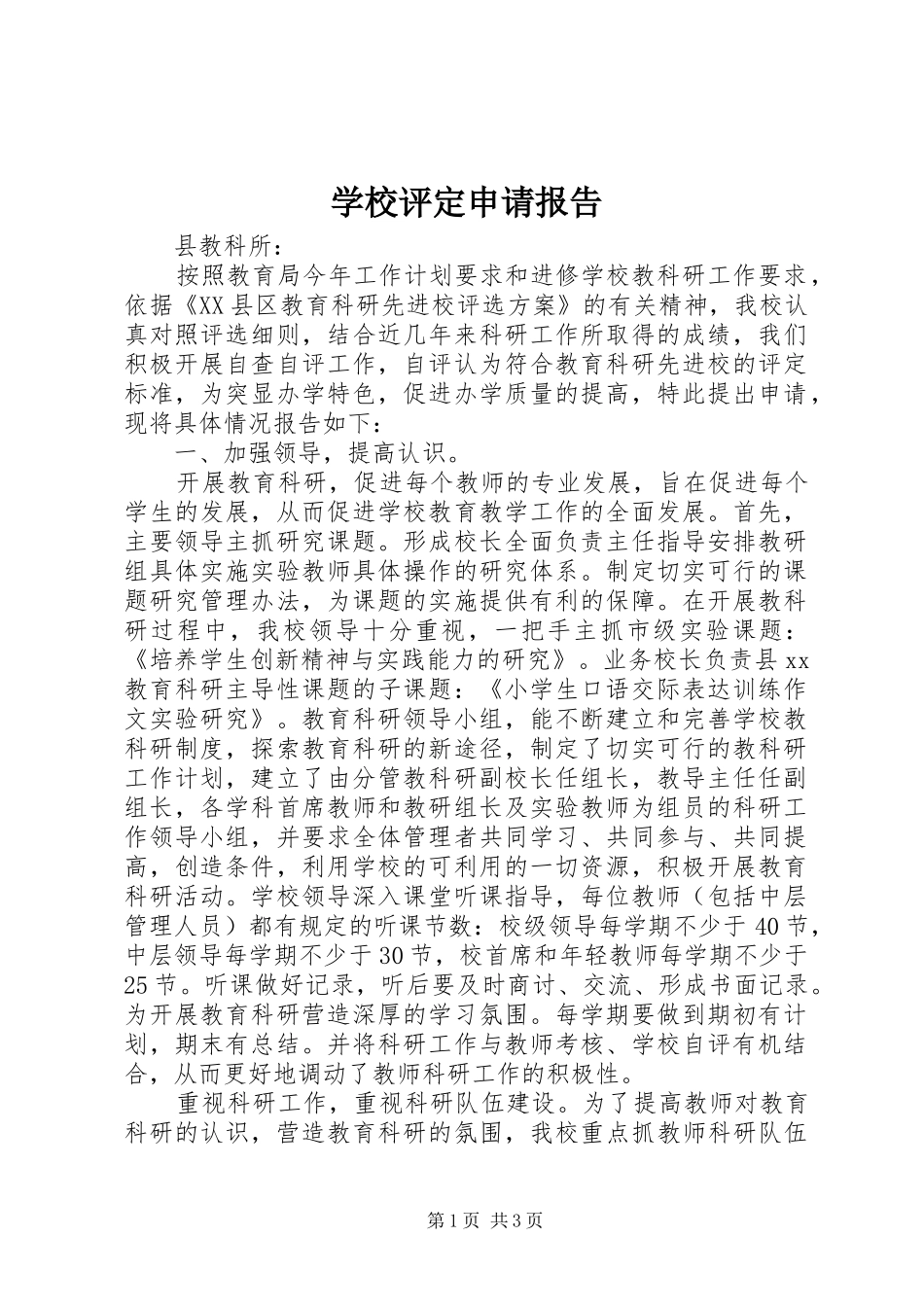 学校评定申请报告 _第1页