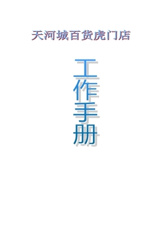 百货店的工作手册