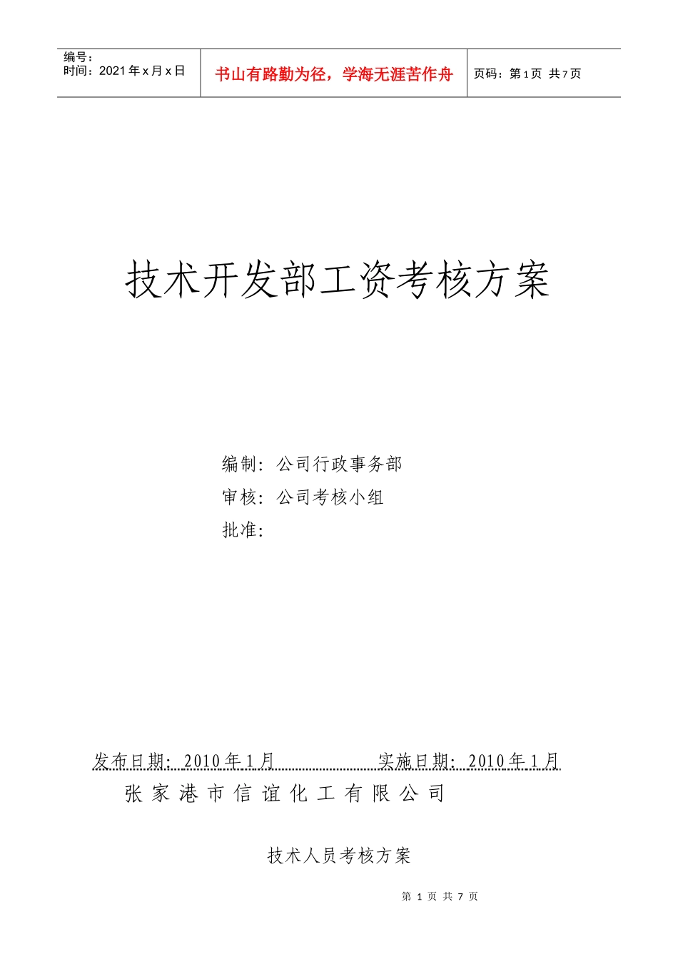 技术开发部工资考核方案_第1页
