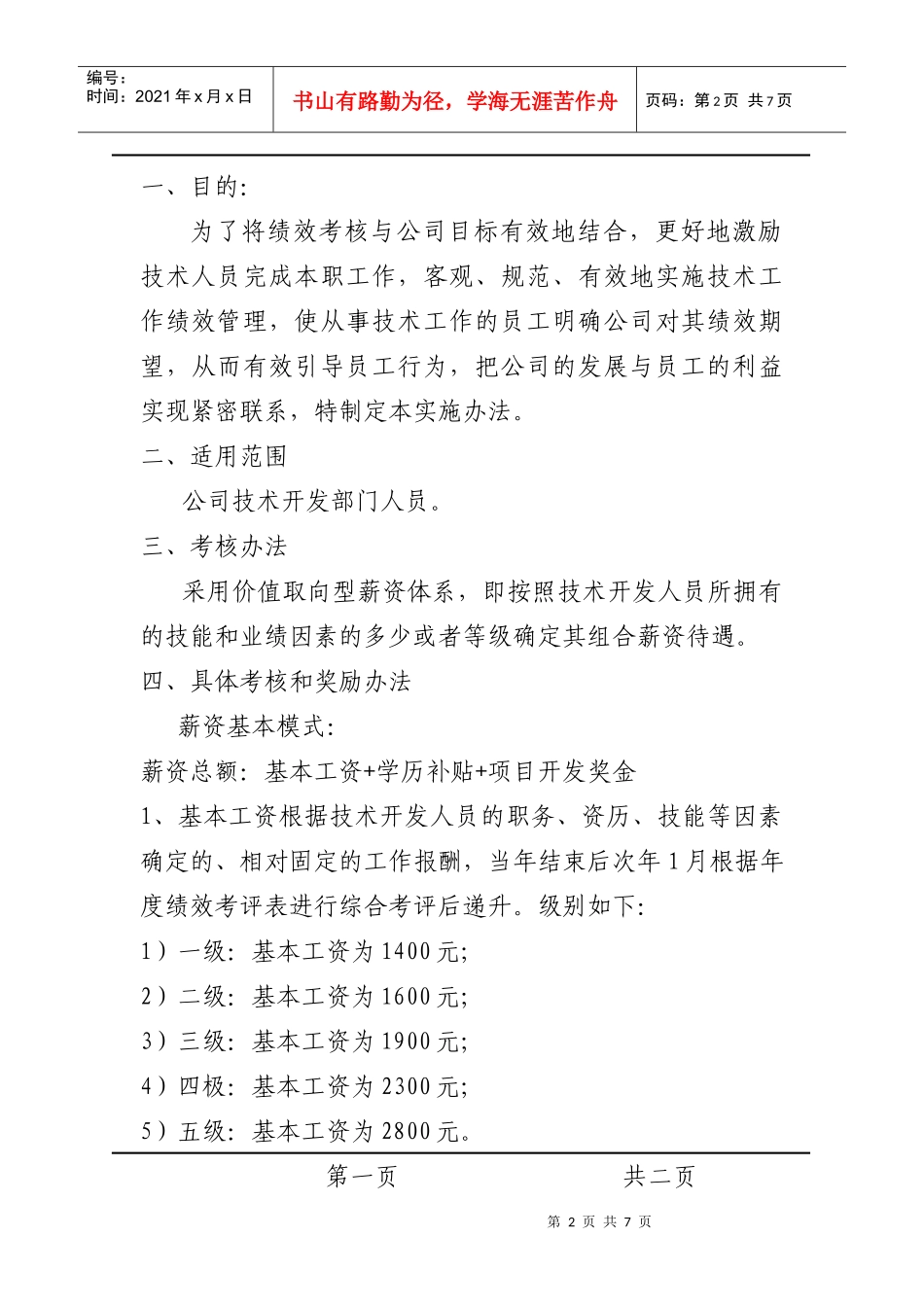 技术开发部工资考核方案_第2页