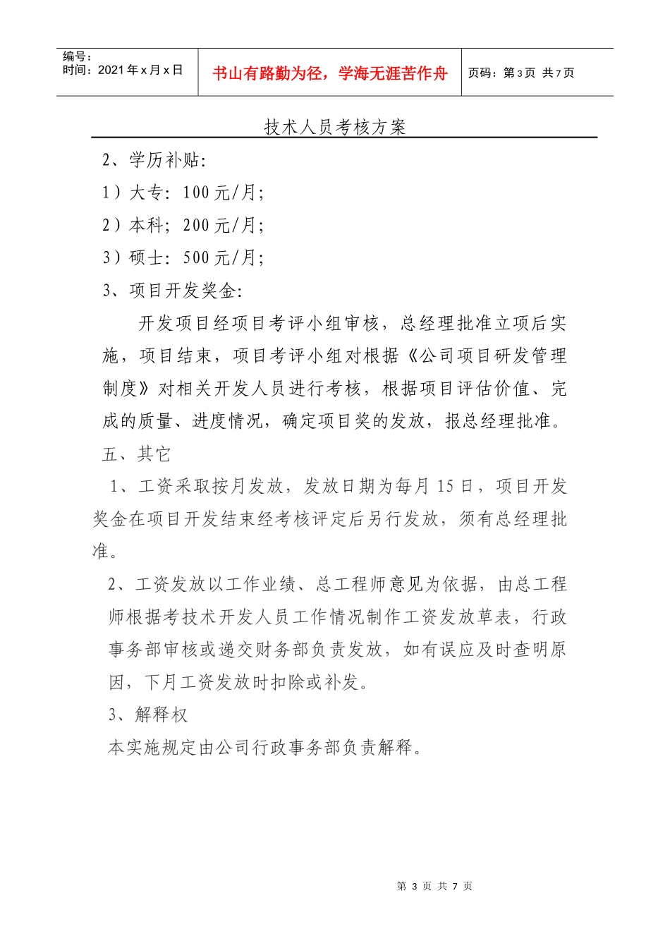 技术开发部工资考核方案_第3页