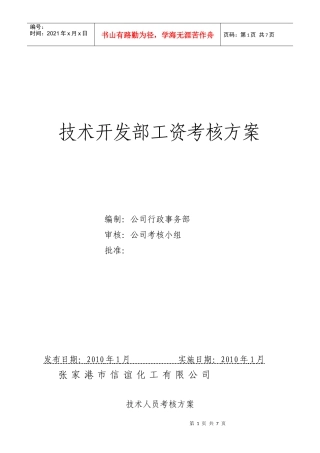 技术开发部工资考核方案
