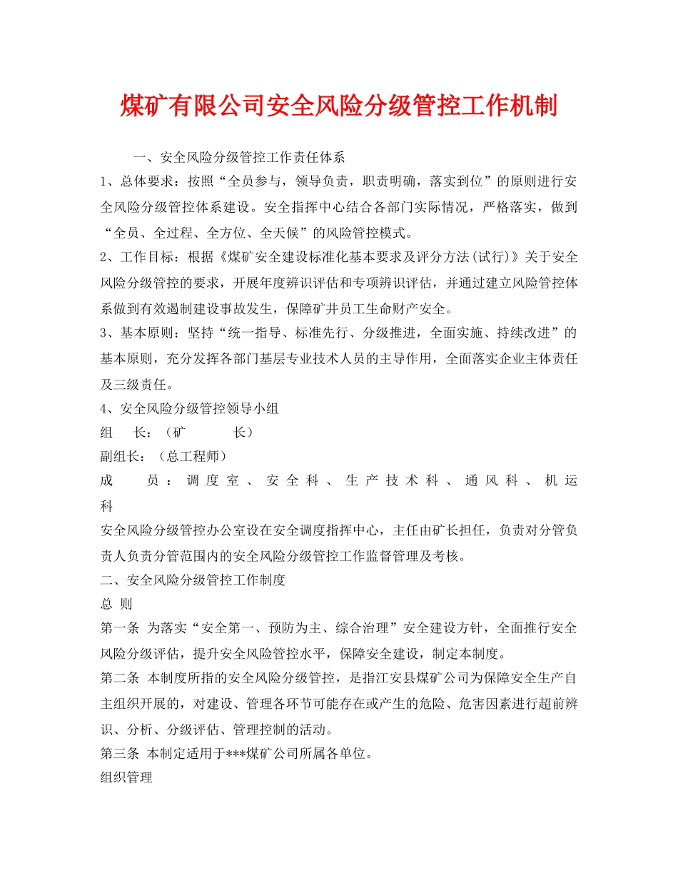 《安全管理》之煤矿有限公司安全风险分级管控工作机制 _第1页