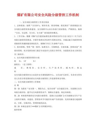 《安全管理》之煤矿有限公司安全风险分级管控工作机制 