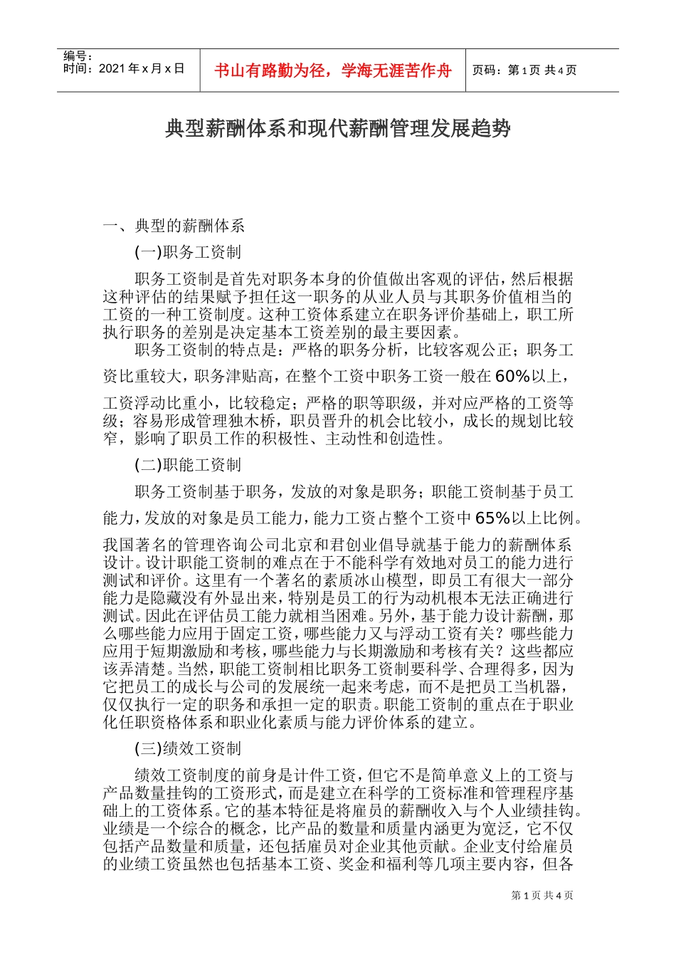 现代薪酬管理发展趋势体系_第1页