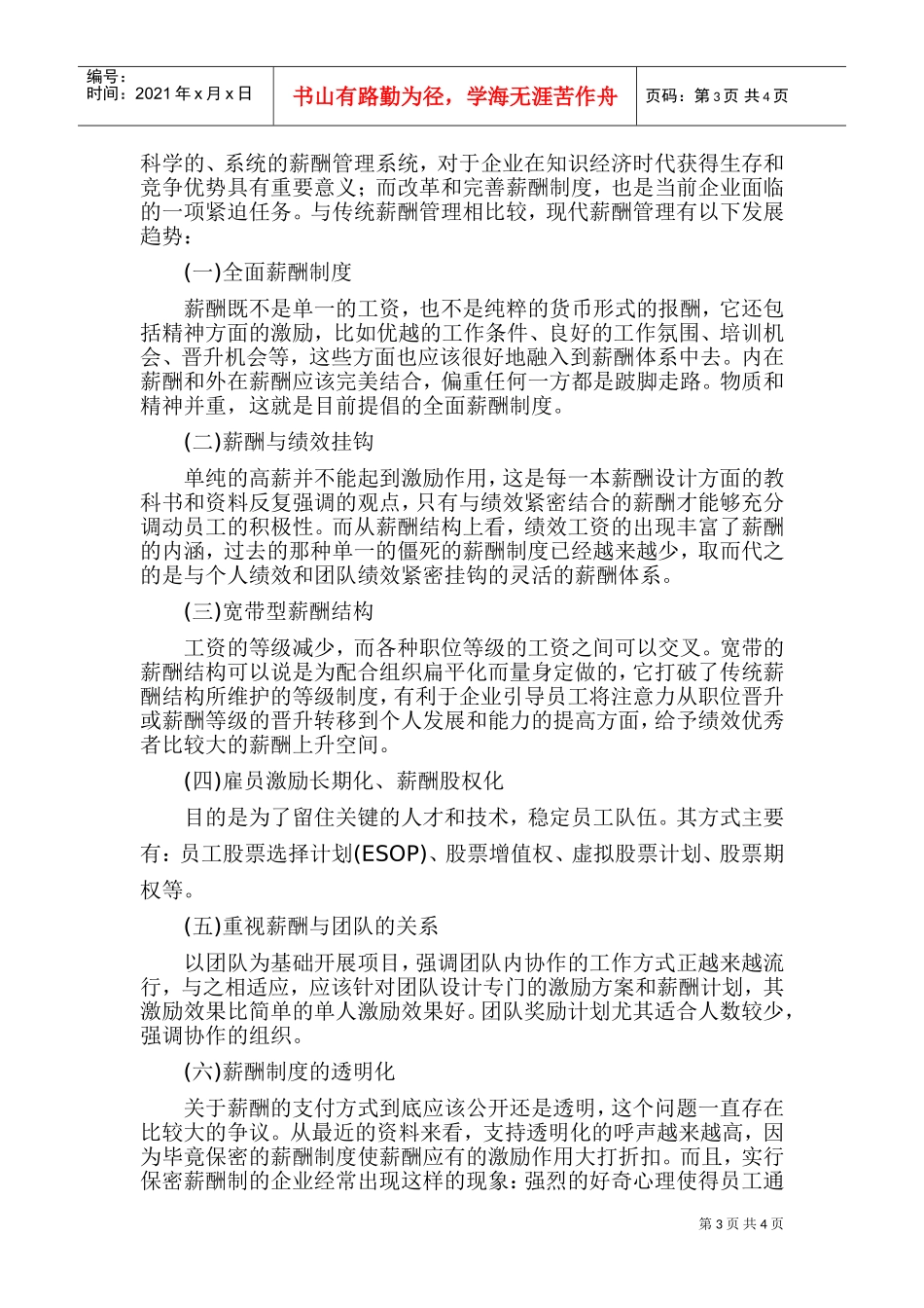 现代薪酬管理发展趋势体系_第3页