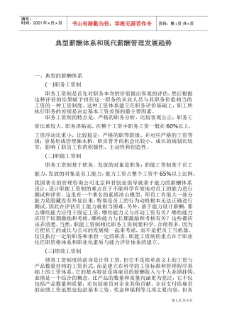 现代薪酬管理发展趋势体系