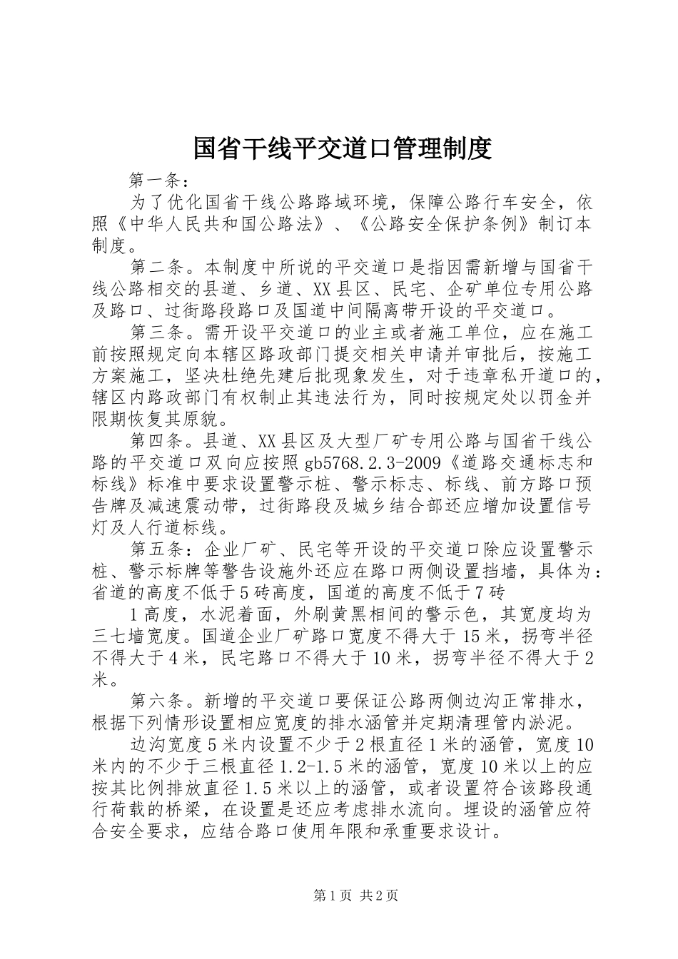 国省干线平交道口管理规章制度_第1页