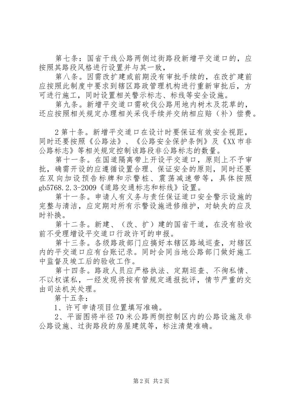 国省干线平交道口管理规章制度_第2页