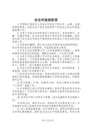 安全环保部职责要求  (2)