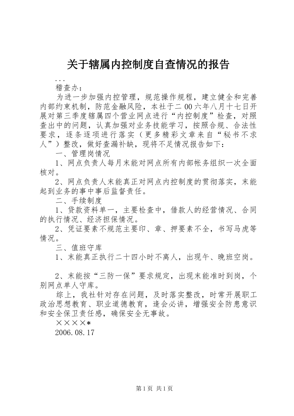 关于辖属内控规章制度自查情况的报告 _第1页