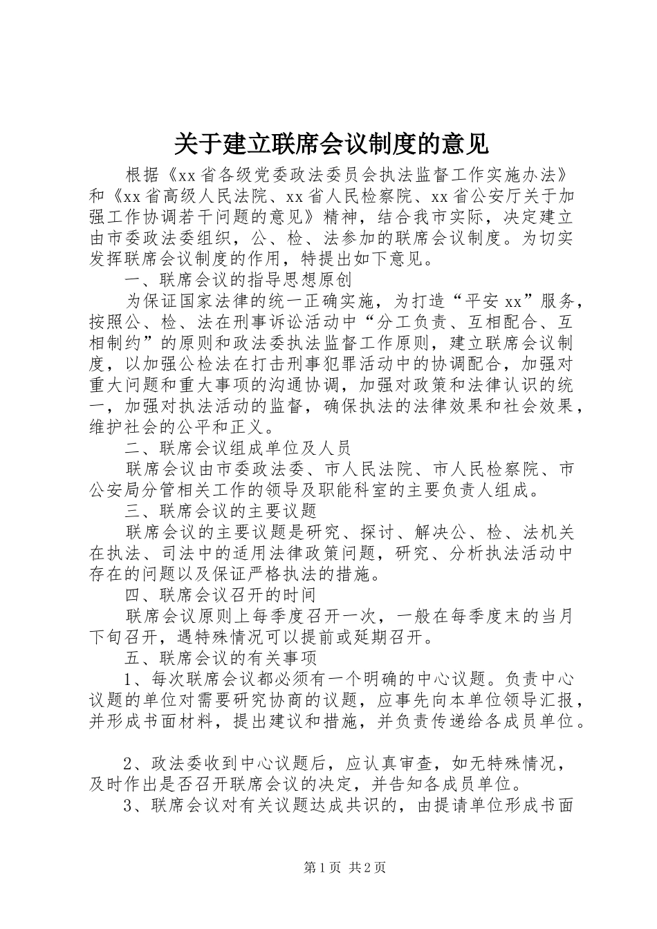 关于建立联席会议规章制度细则的意见_第1页