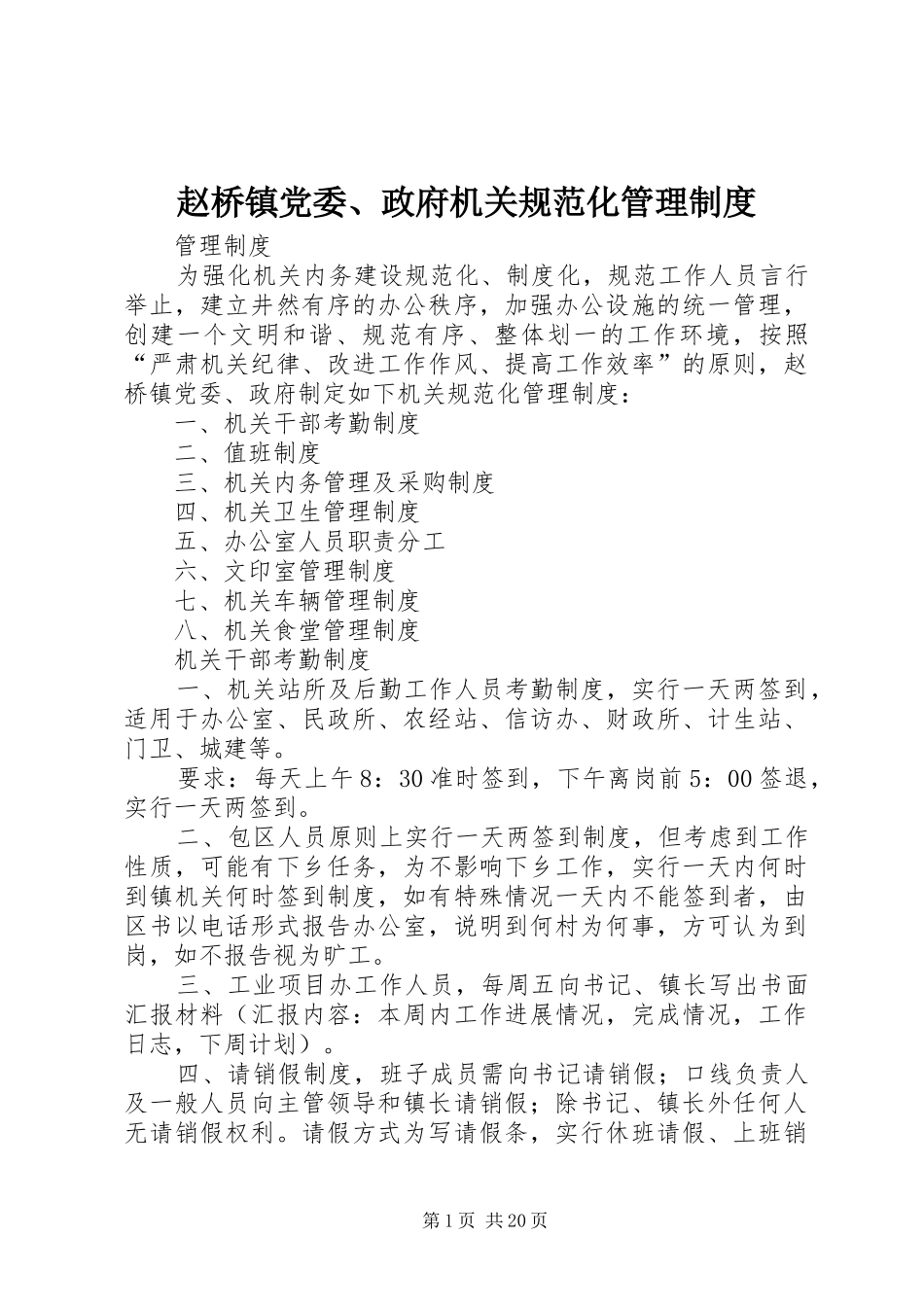 赵桥镇党委、政府机关规范化管理规章制度_第1页