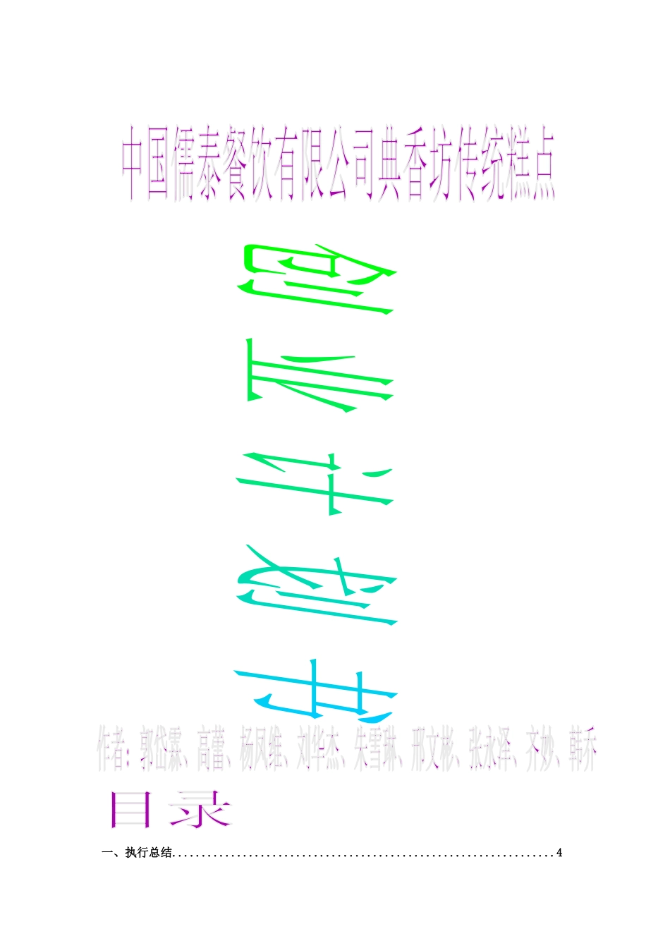 挑战杯__中国儒泰餐饮有限公司典香坊传统糕点创业计_第1页