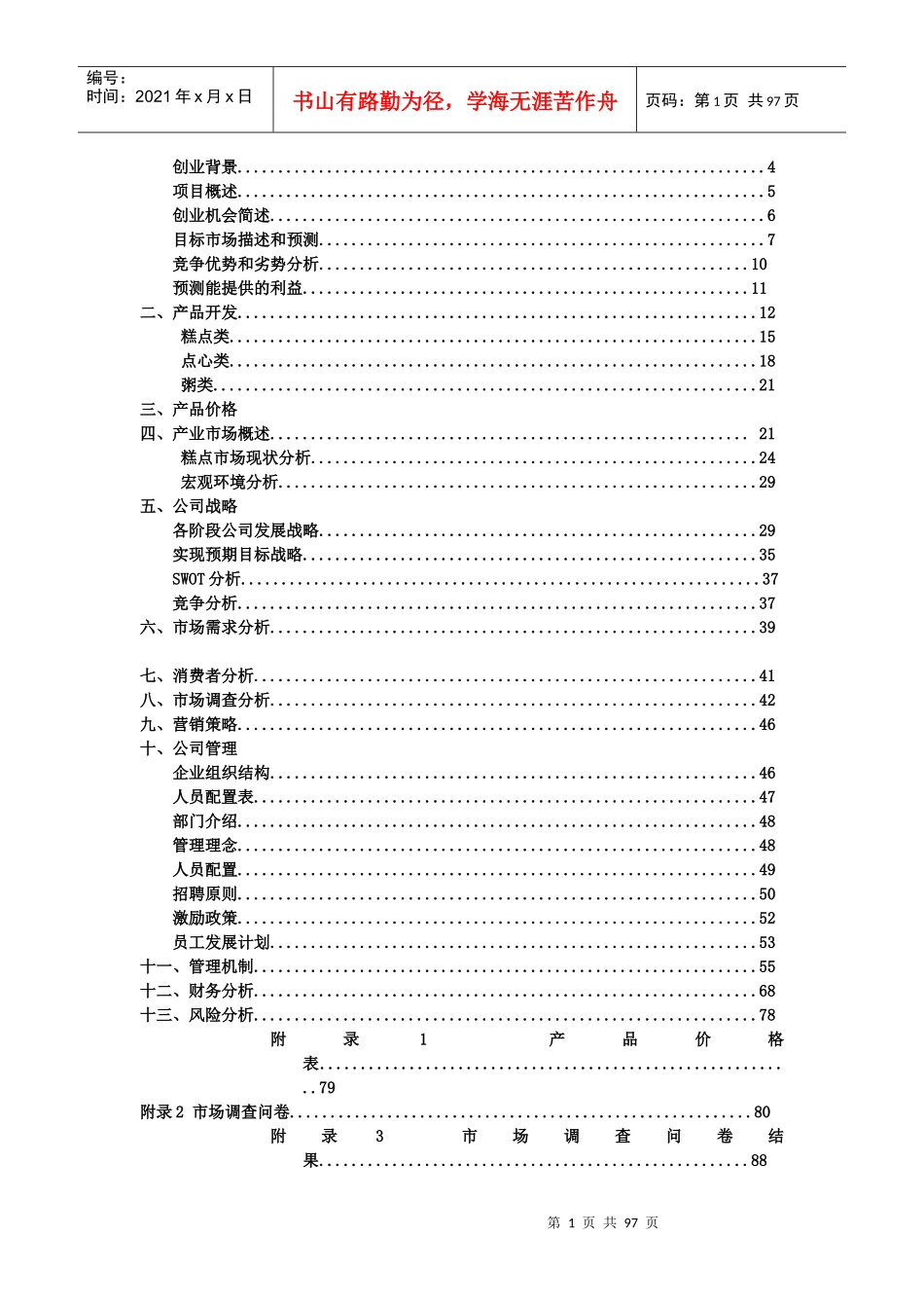 挑战杯__中国儒泰餐饮有限公司典香坊传统糕点创业计_第2页