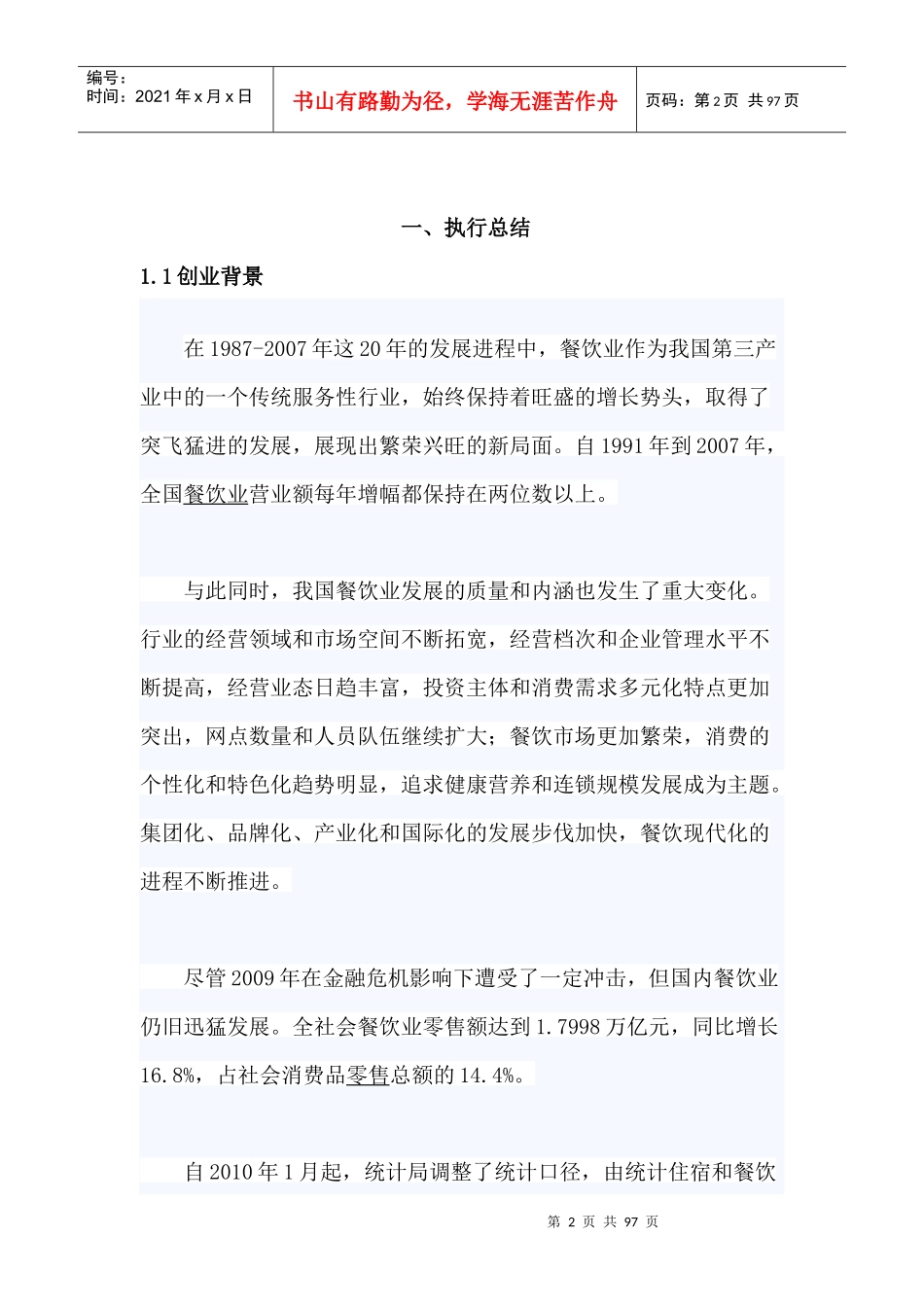 挑战杯__中国儒泰餐饮有限公司典香坊传统糕点创业计_第3页