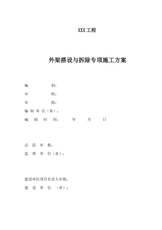外架搭设与拆除专项施工方案（137页）
