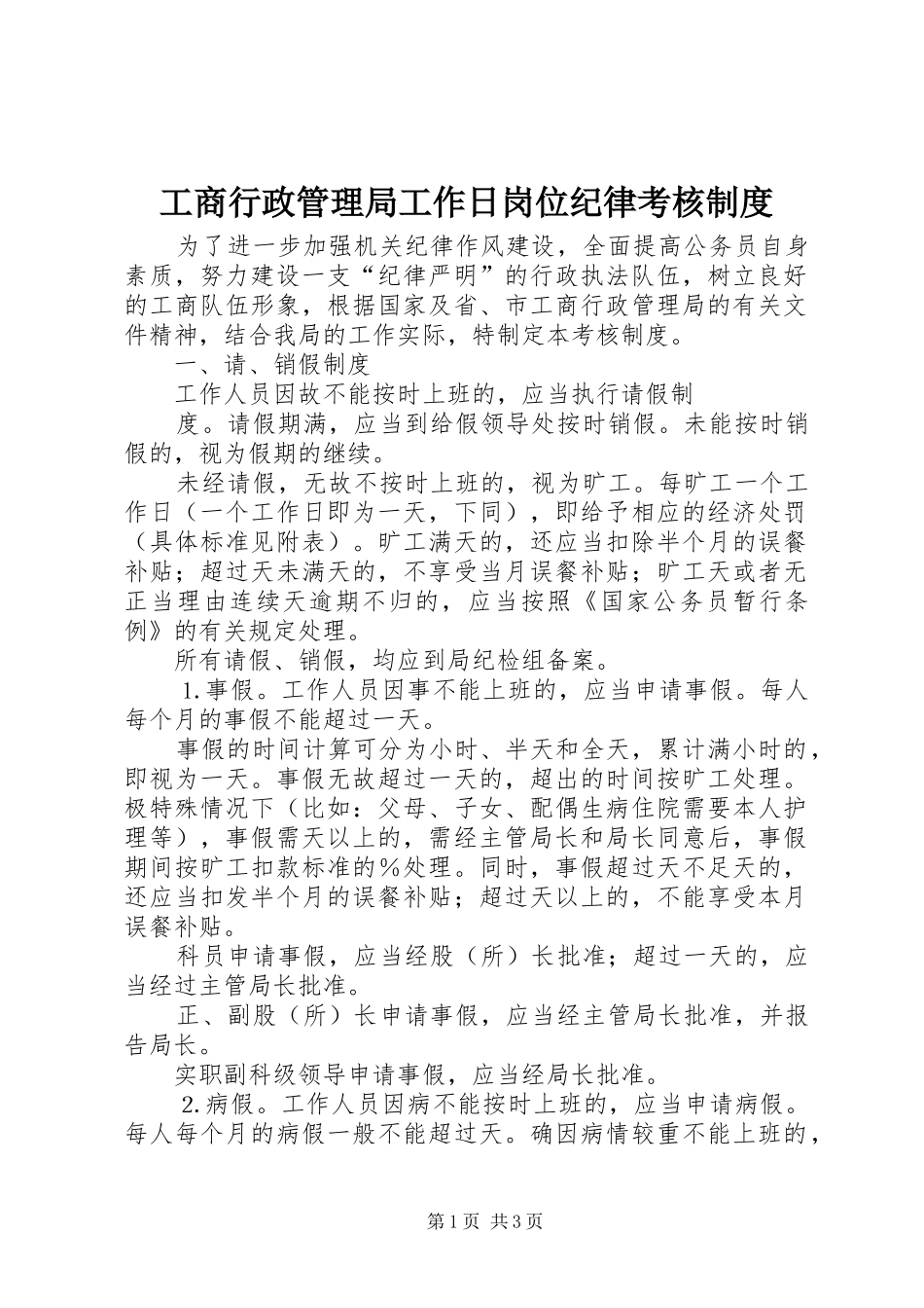 工商行政管理局工作日岗位纪律考核规章制度  (2)_第1页