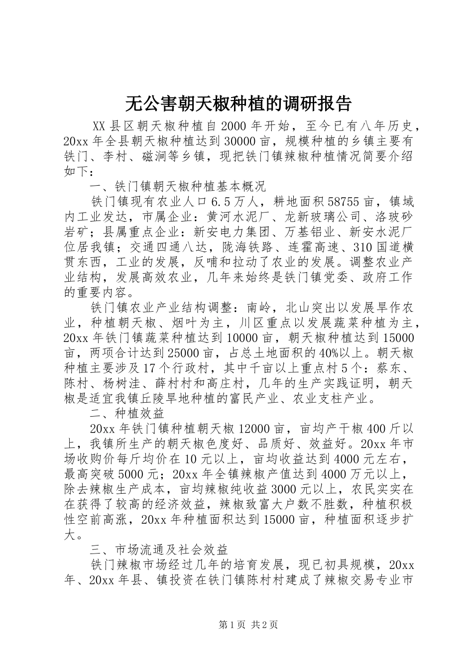 无公害朝天椒种植的调研报告 _第1页