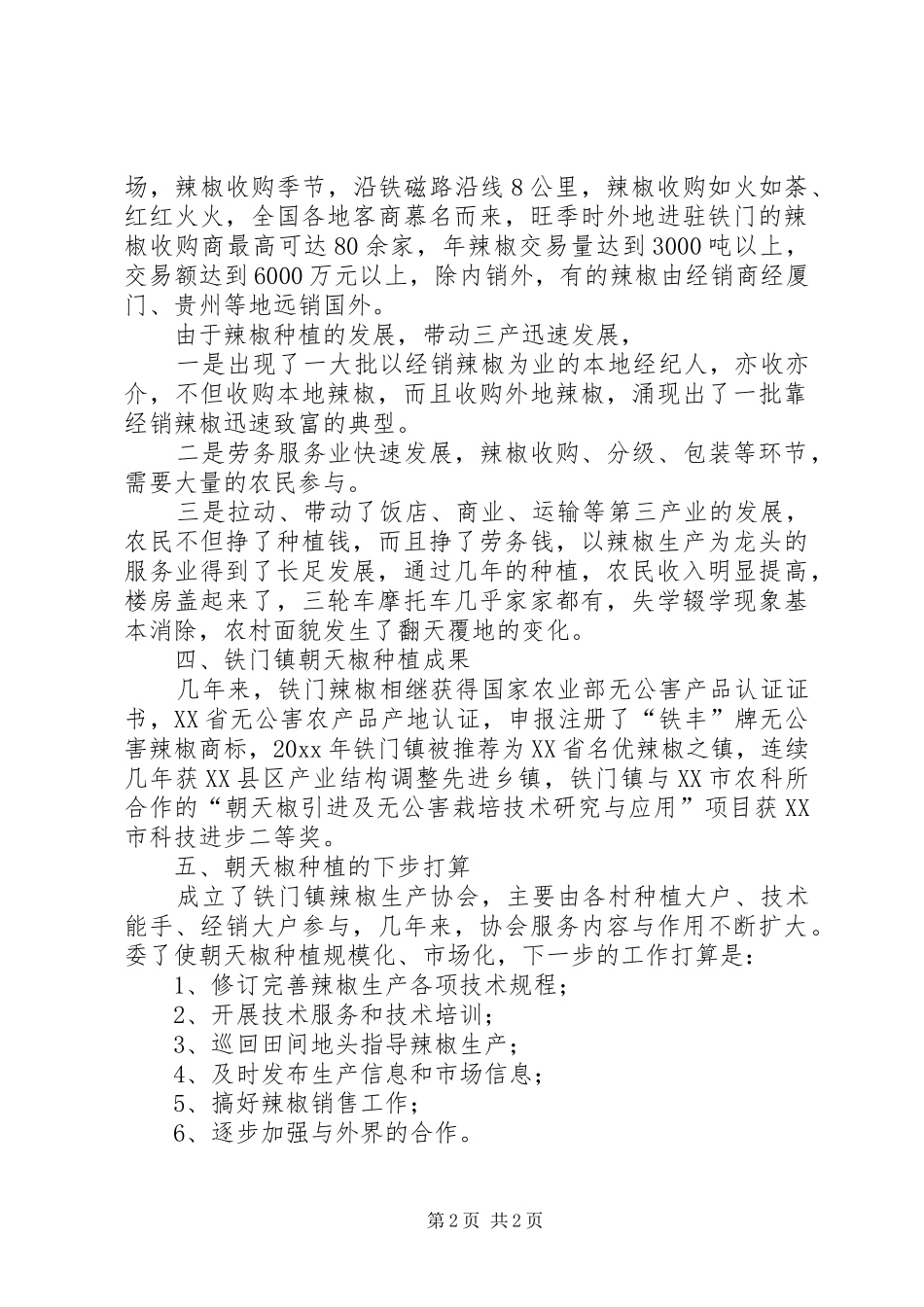 无公害朝天椒种植的调研报告 _第2页