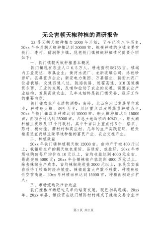 无公害朝天椒种植的调研报告 