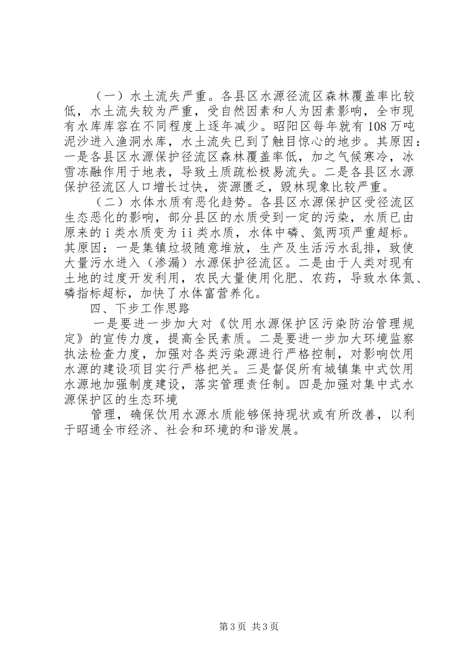 集中式饮用水源保护区工作汇报 _第3页