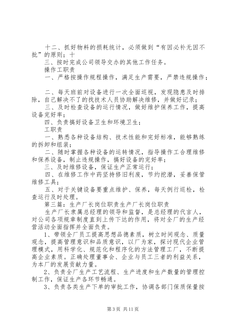 生产厂长、技术。质检岗位职责要求_第3页