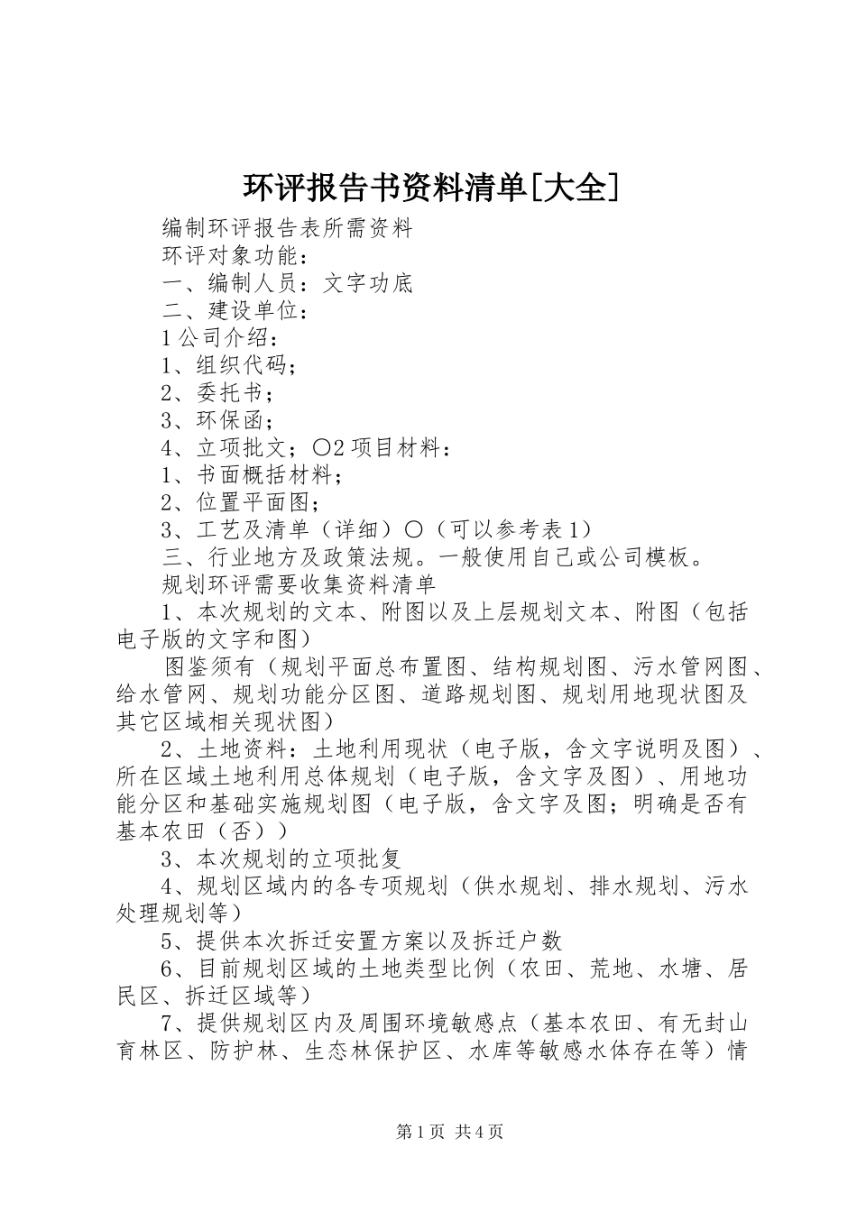 环评报告书资料清单[大全] _第1页