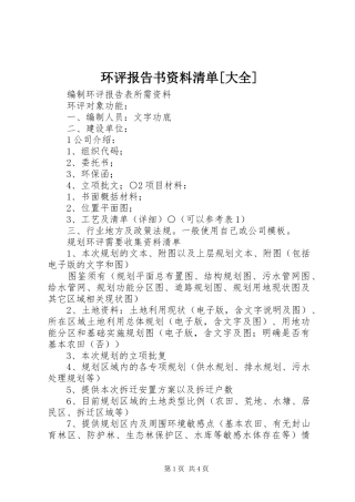 环评报告书资料清单[大全] 