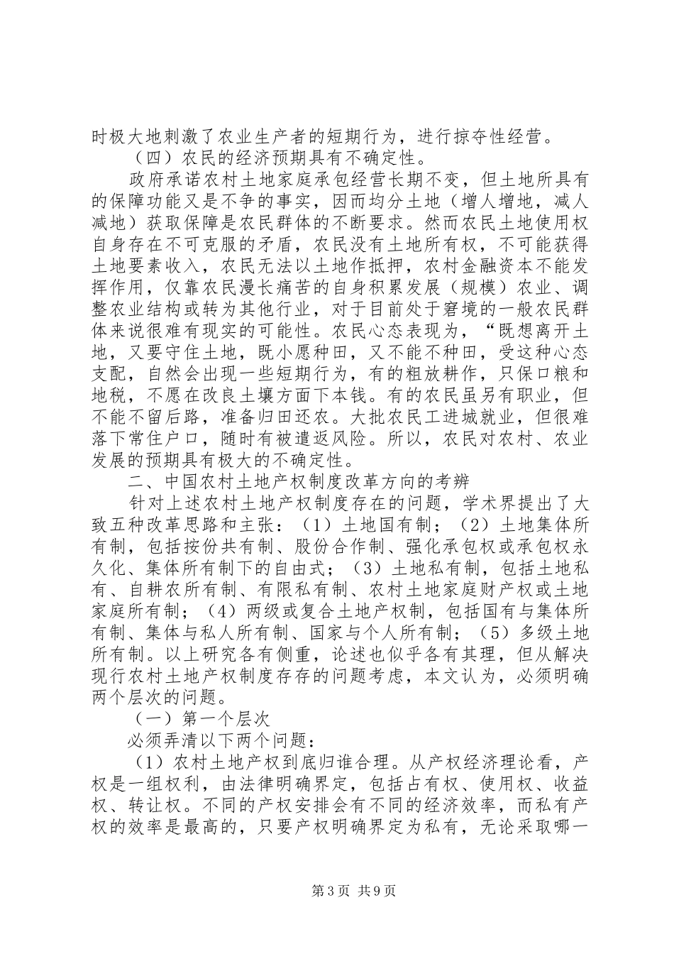 农村土地规章制度改革的底线与创新方向_第3页