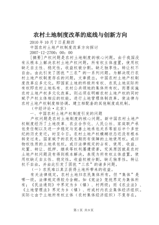 农村土地规章制度改革的底线与创新方向