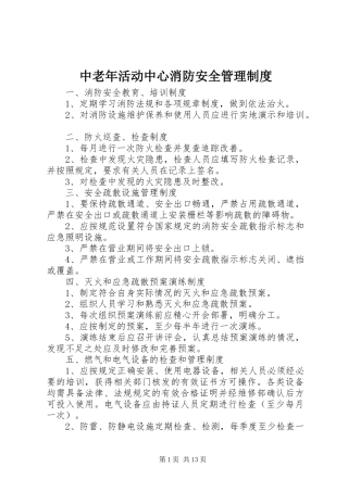 中老年活动中心消防安全管理规章制度