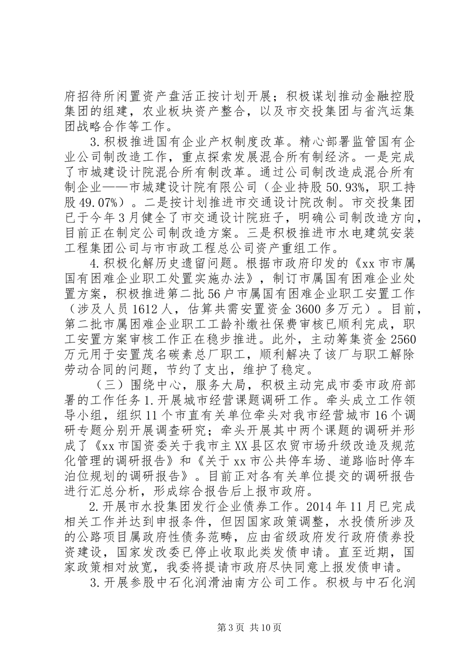 国资委上半年工作总结及工作计划_第3页