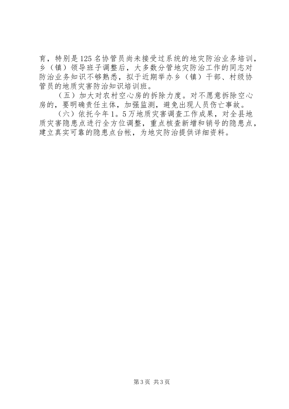 县地质灾害隐患点汛前排查情况报告 _第3页