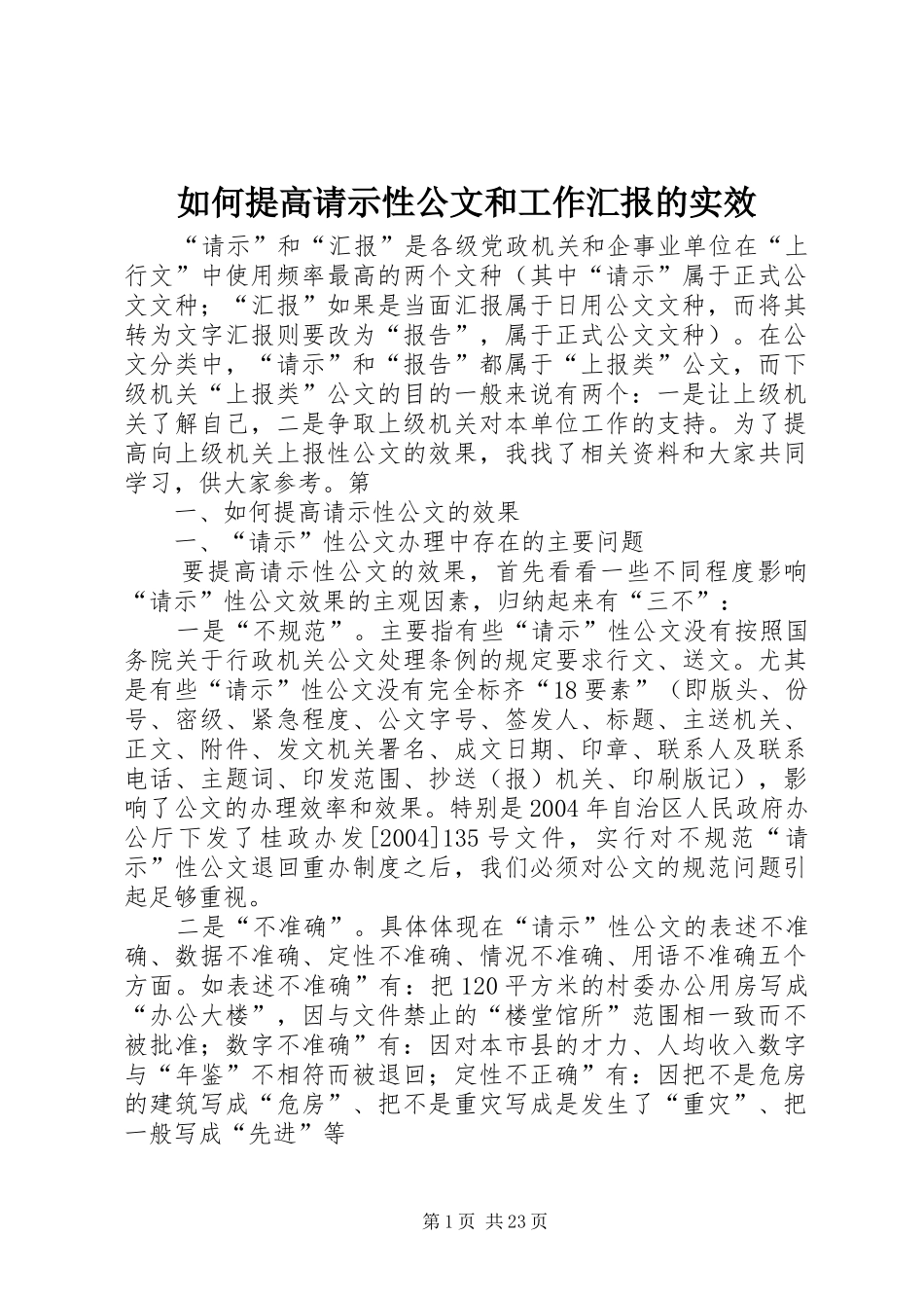 如何提高请示性公文和工作汇报的实效 _第1页