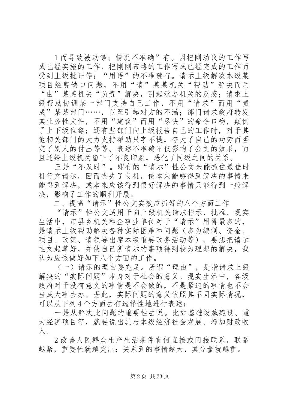 如何提高请示性公文和工作汇报的实效 _第2页