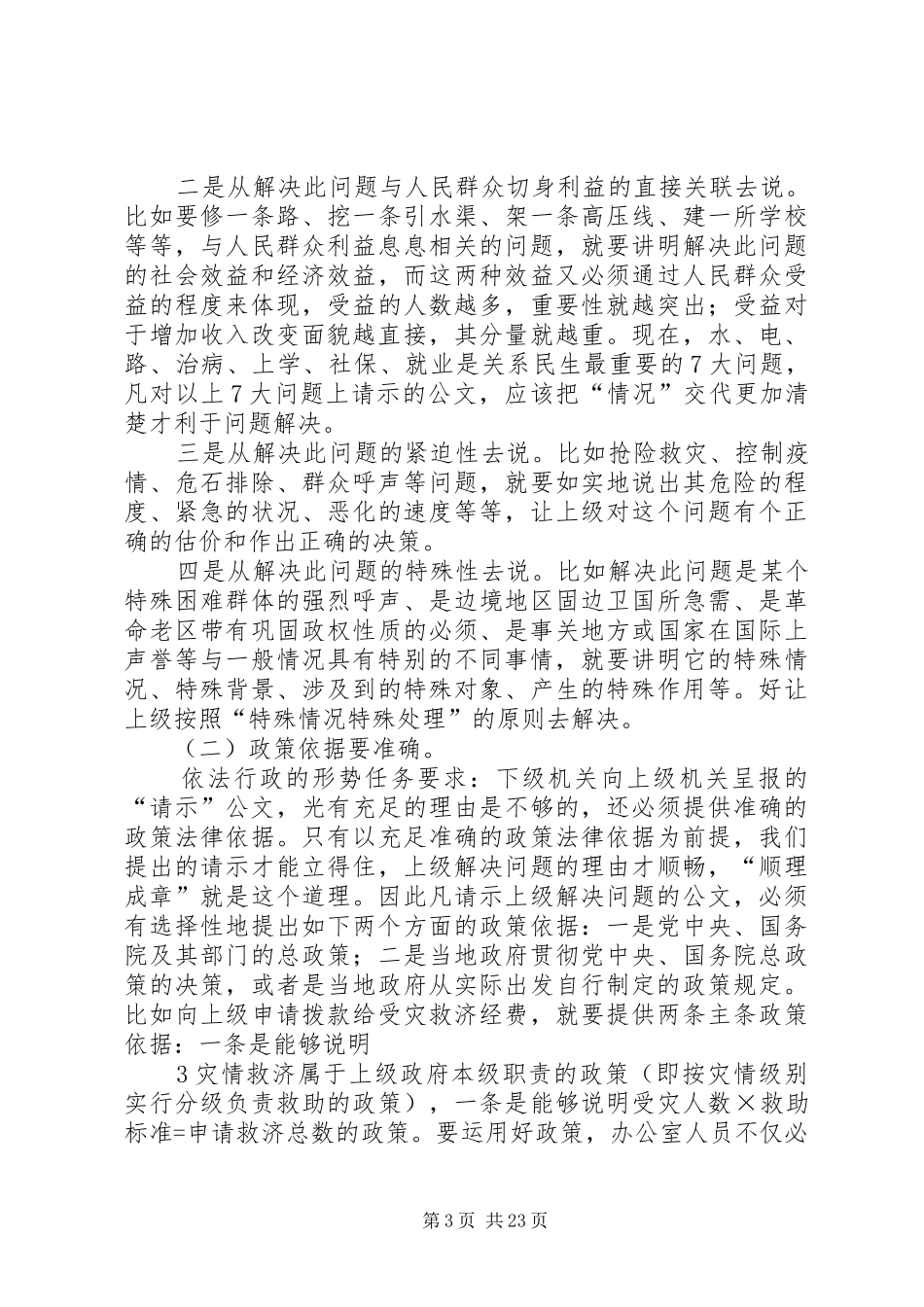 如何提高请示性公文和工作汇报的实效 _第3页