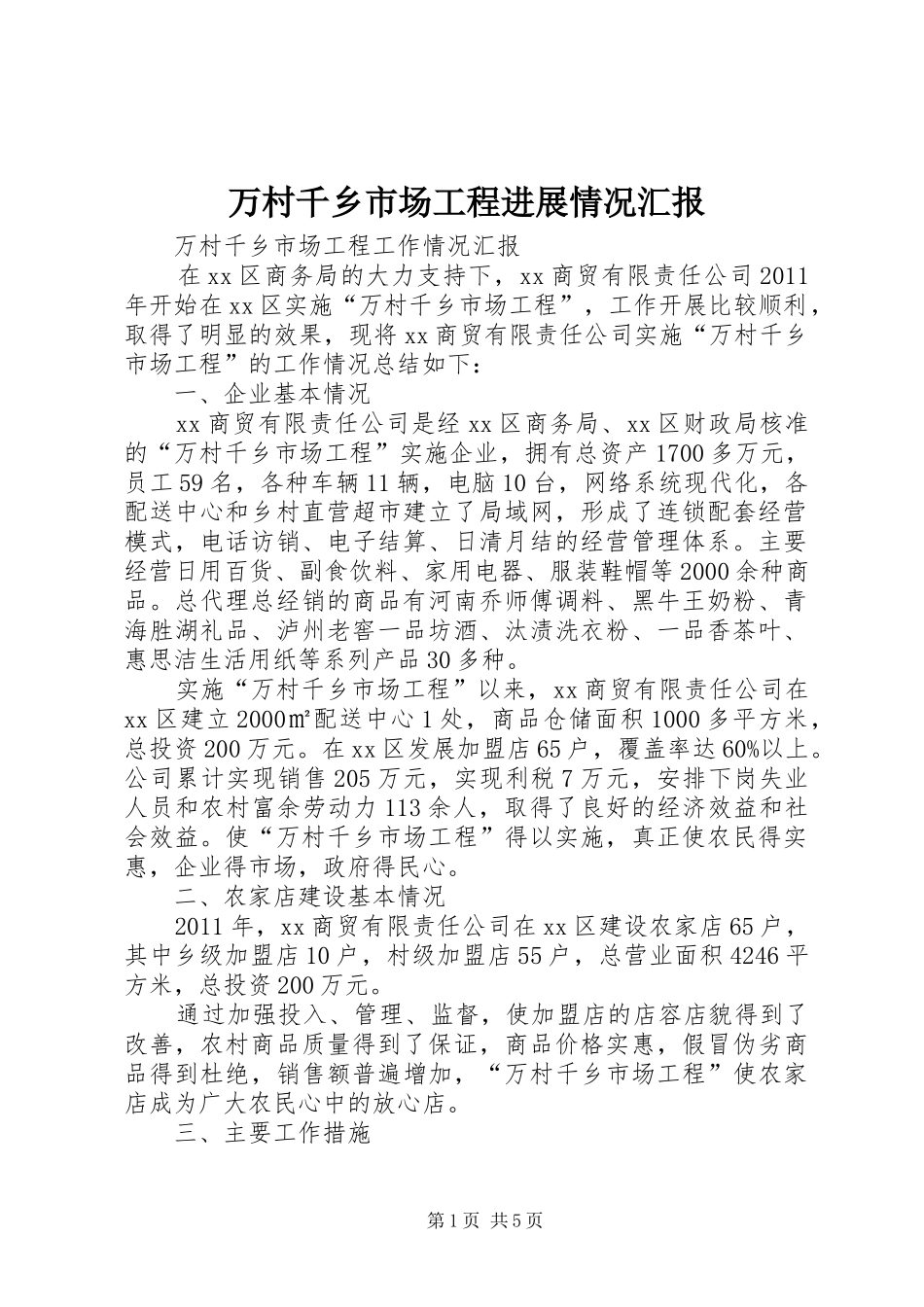 万村千乡市场工程进展情况汇报 _第1页