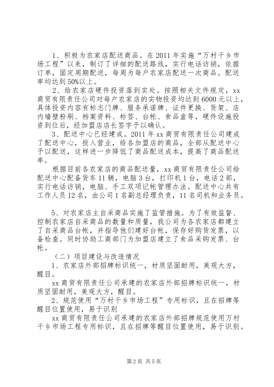 万村千乡市场工程进展情况汇报 _第2页