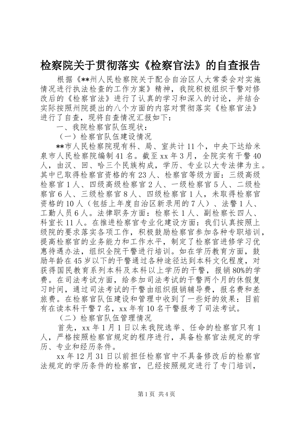 检察院关于贯彻落实《检察官法》的自查报告 _第1页