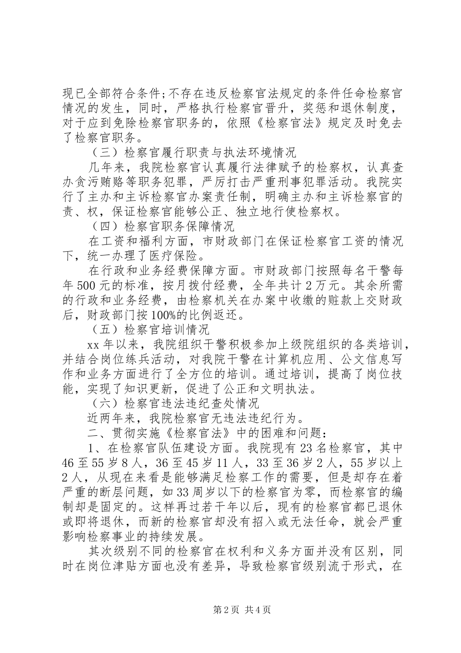 检察院关于贯彻落实《检察官法》的自查报告 _第2页