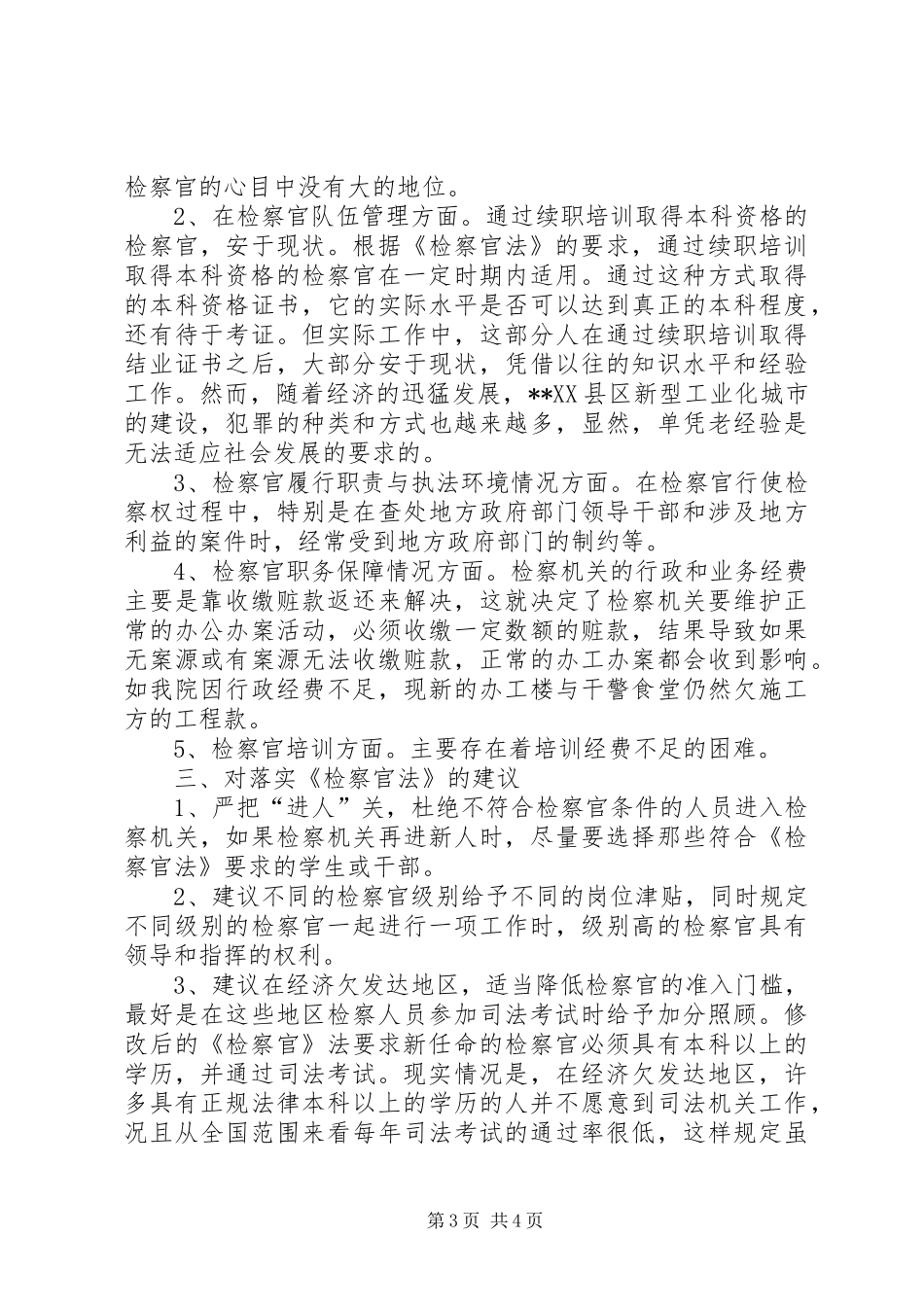 检察院关于贯彻落实《检察官法》的自查报告 _第3页