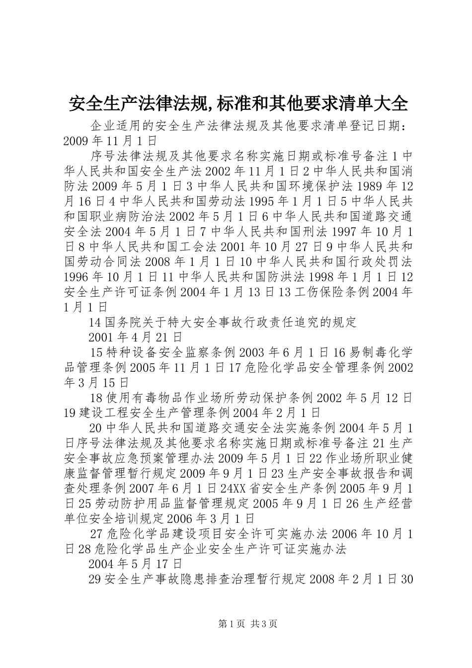 安全生产法律法规,标准和其他要求清单大全 _第1页
