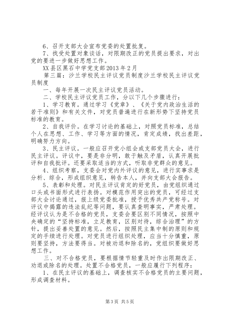 学校民主评议党员规章制度(学校规章制度)_第3页