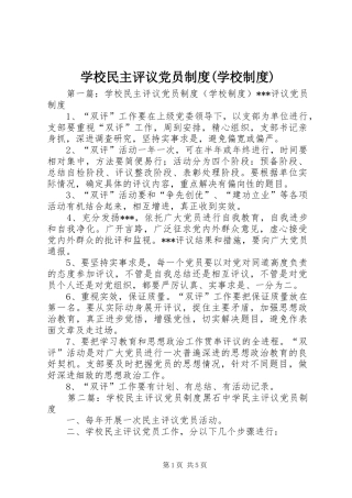 学校民主评议党员规章制度(学校规章制度)