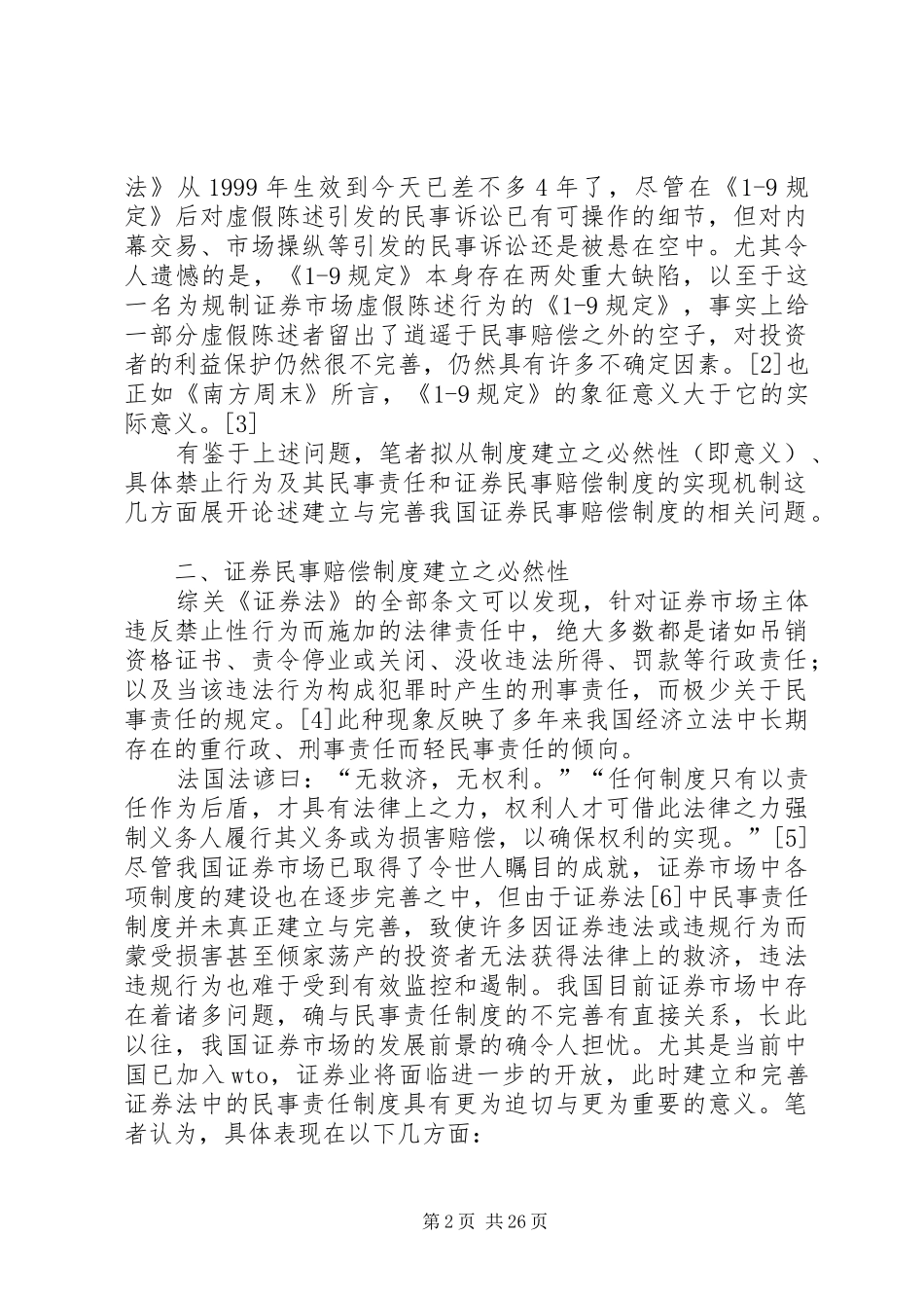 试论证券民事赔偿规章制度_第2页