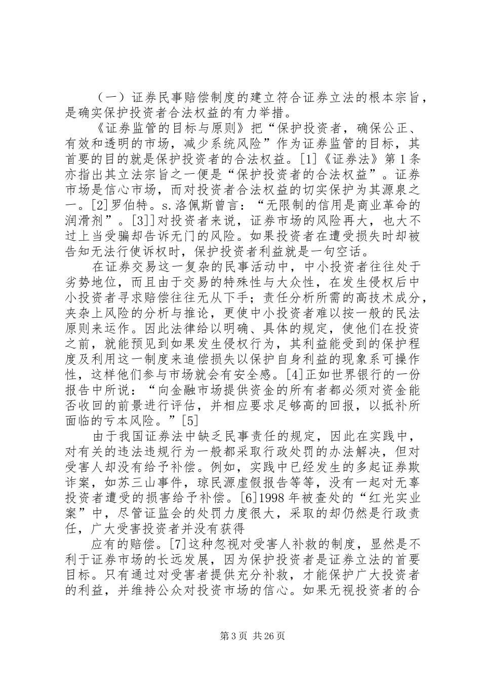 试论证券民事赔偿规章制度_第3页