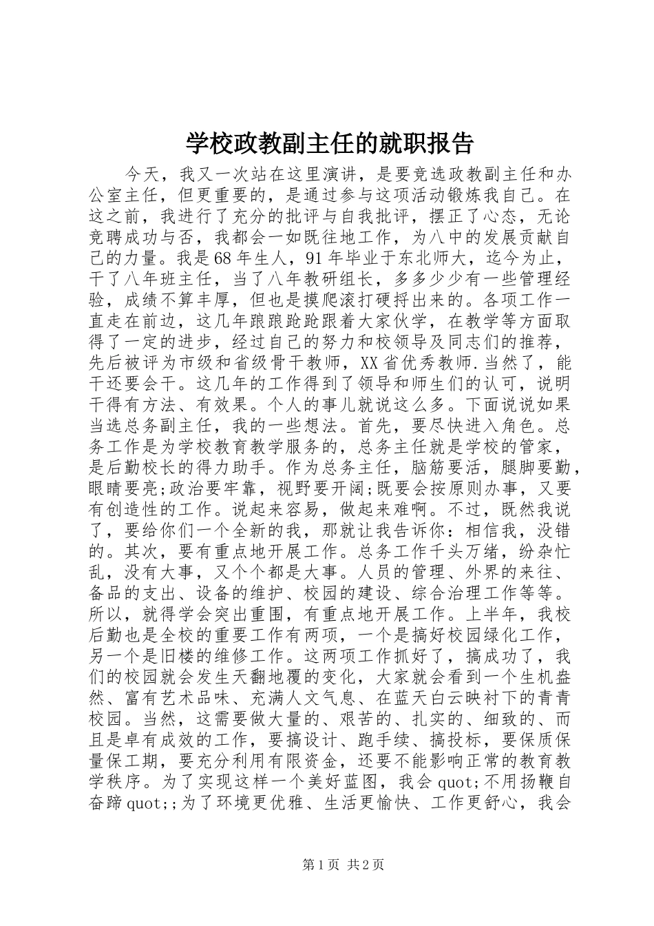学校政教副主任的就职报告 _第1页