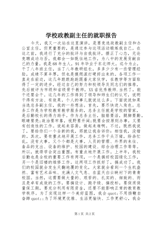 学校政教副主任的就职报告 