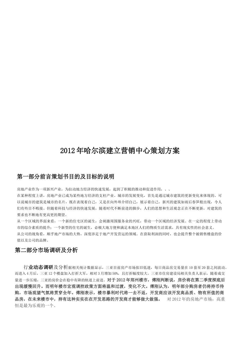 哈尔滨年度建立营销中心策划方案_第1页
